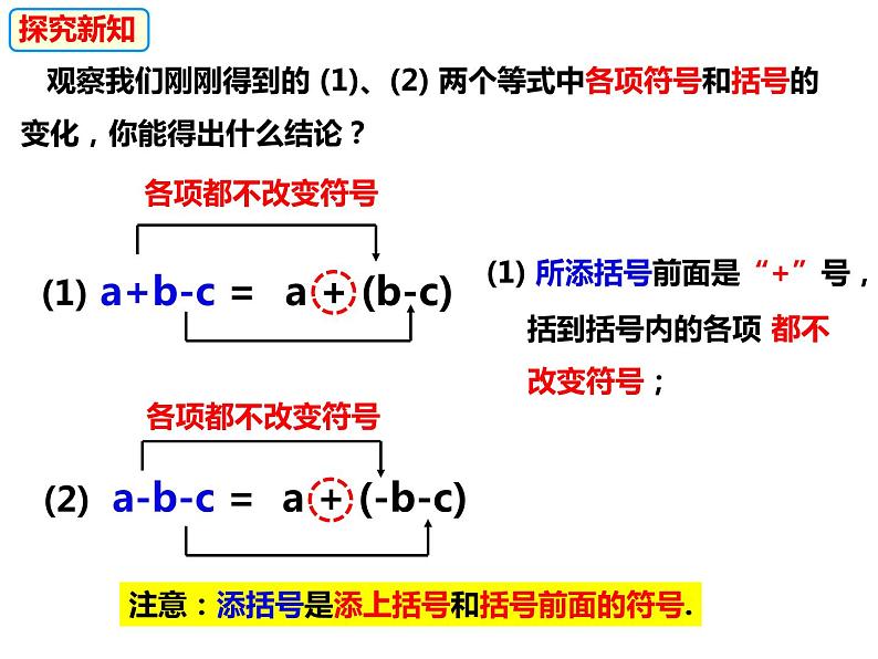 2.2.2.2添括号-2022-2023学年七年级数学上册同步精品课件（沪科版）05