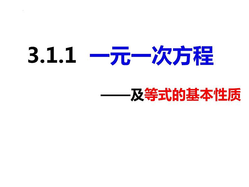 3.1.1一元一次方程及等式的基本性质-2022-2023学年七年级数学上册同步精品课件（沪科版）01