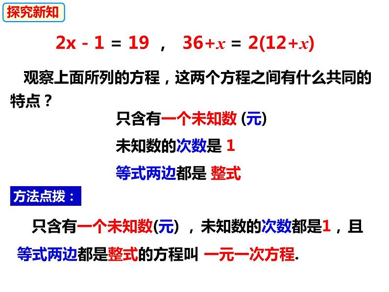 3.1.1一元一次方程及等式的基本性质-2022-2023学年七年级数学上册同步精品课件（沪科版）04