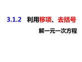 3.1.2利用移項、去括號解一元一次方程-2022-2023學年七年級數(shù)學上冊同步精品課件（滬科版）