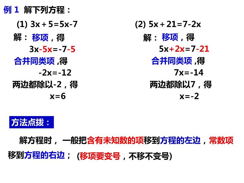 3.1.2利用移项、去括号解一元一次方程-2022-2023学年七年级数学上册同步精品课件（沪科版）04