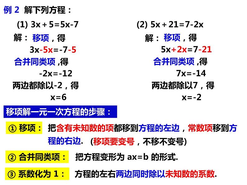 3.1.2利用移项、去括号解一元一次方程-2022-2023学年七年级数学上册同步精品课件（沪科版）05