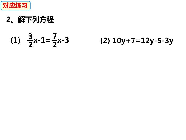 3.1.2利用移项、去括号解一元一次方程-2022-2023学年七年级数学上册同步精品课件（沪科版）07