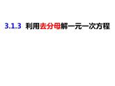 3.1.3利用去分母解一元一次方程-2022-2023学年七年级数学上册同步精品课件（沪科版）