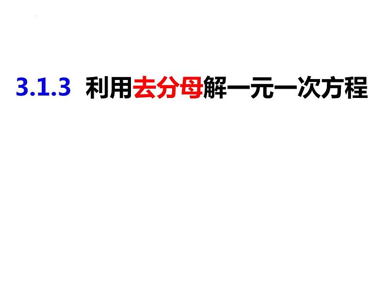 3.1.3利用去分母解一元一次方程-2022-2023学年七年级数学上册同步精品课件（沪科版）第1页