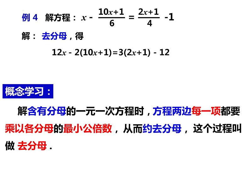 3.1.3利用去分母解一元一次方程-2022-2023学年七年级数学上册同步精品课件（沪科版）第3页