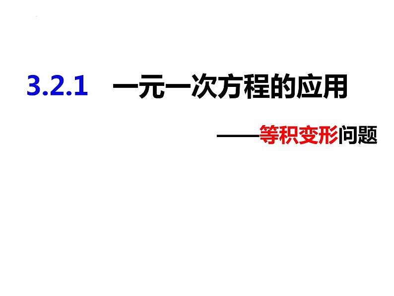 3.2.1一元一次方程的应用——等积变形问题-2022-2023学年七年级数学上册同步精品课件（沪科版）第1页