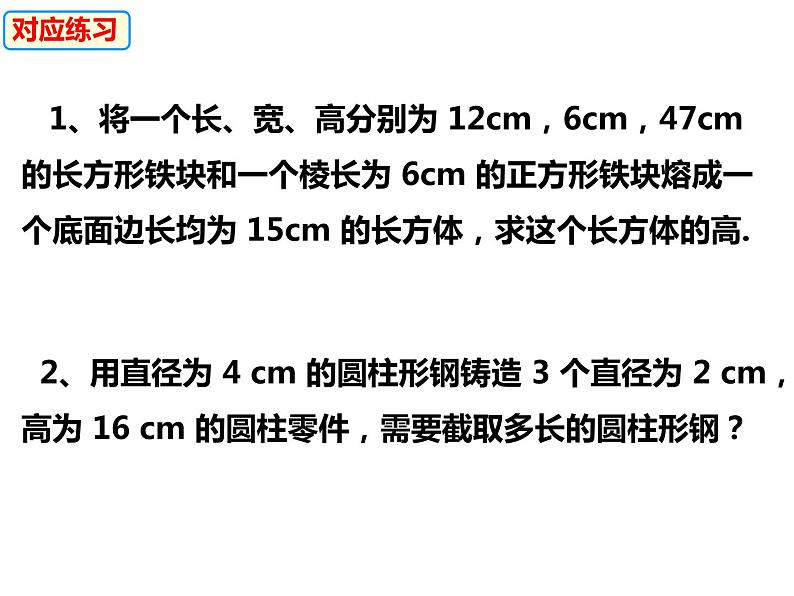 3.2.1一元一次方程的应用——等积变形问题-2022-2023学年七年级数学上册同步精品课件（沪科版）第6页