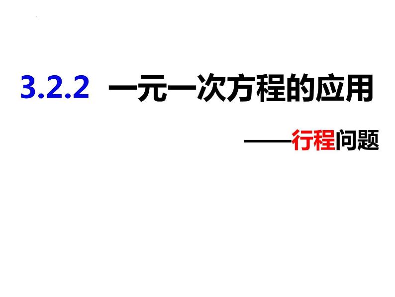 3.2.2一元一次方程的应用——行程问题-2022-2023学年七年级数学上册同步精品课件（沪科版）第1页