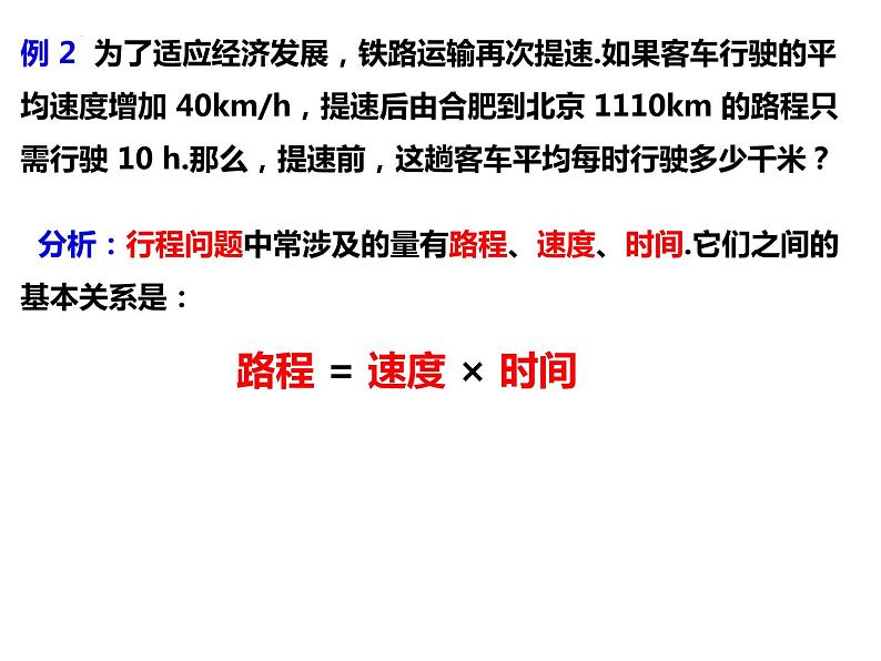 3.2.2一元一次方程的应用——行程问题-2022-2023学年七年级数学上册同步精品课件（沪科版）第3页