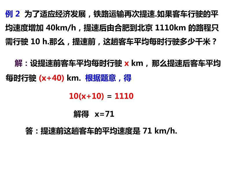 3.2.2一元一次方程的应用——行程问题-2022-2023学年七年级数学上册同步精品课件（沪科版）第4页