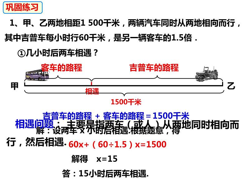 3.2.2一元一次方程的应用——行程问题-2022-2023学年七年级数学上册同步精品课件（沪科版）第6页