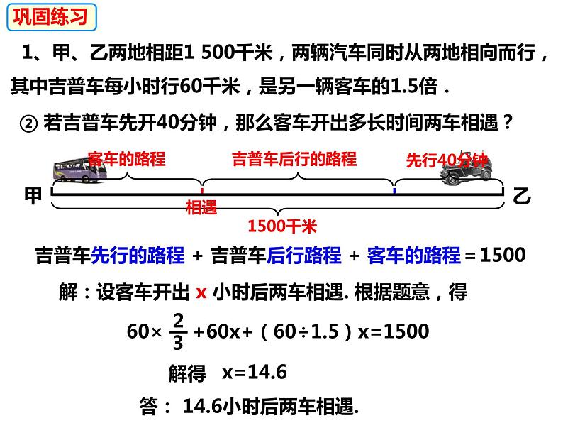 3.2.2一元一次方程的应用——行程问题-2022-2023学年七年级数学上册同步精品课件（沪科版）第7页