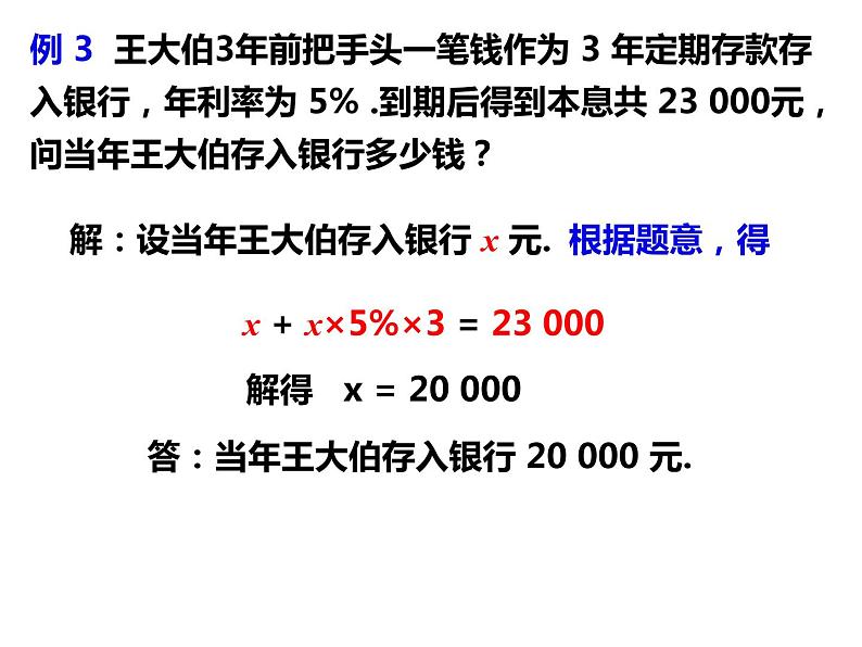 3.2.3一元一次方程的应用——储蓄问题和销售问题-2022-2023学年七年级数学上册同步精品课件（沪科版）04