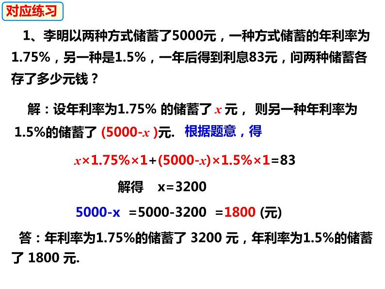 3.2.3一元一次方程的应用——储蓄问题和销售问题-2022-2023学年七年级数学上册同步精品课件（沪科版）05