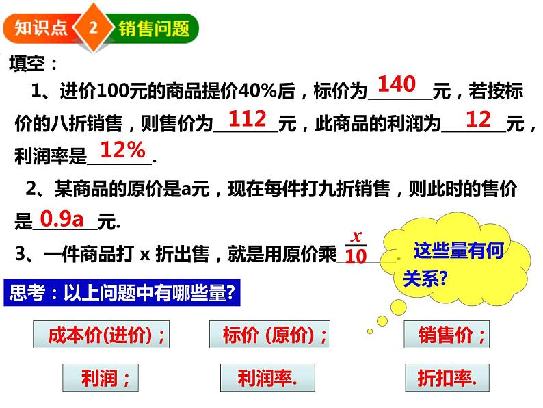 3.2.3一元一次方程的应用——储蓄问题和销售问题-2022-2023学年七年级数学上册同步精品课件（沪科版）07