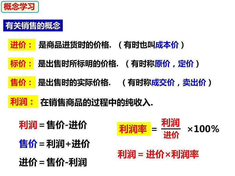 3.2.3一元一次方程的应用——储蓄问题和销售问题-2022-2023学年七年级数学上册同步精品课件（沪科版）08