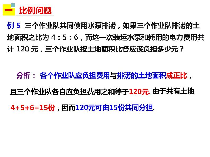 3.2.4一元一次方程的应用——比例分配、配套问题和人员调配问题-2022-2023学年七年级数学上册同步精品课件（沪科版）03