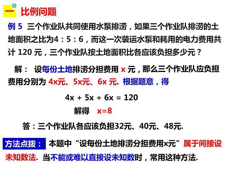 3.2.4一元一次方程的应用——比例分配、配套问题和人员调配问题-2022-2023学年七年级数学上册同步精品课件（沪科版）04