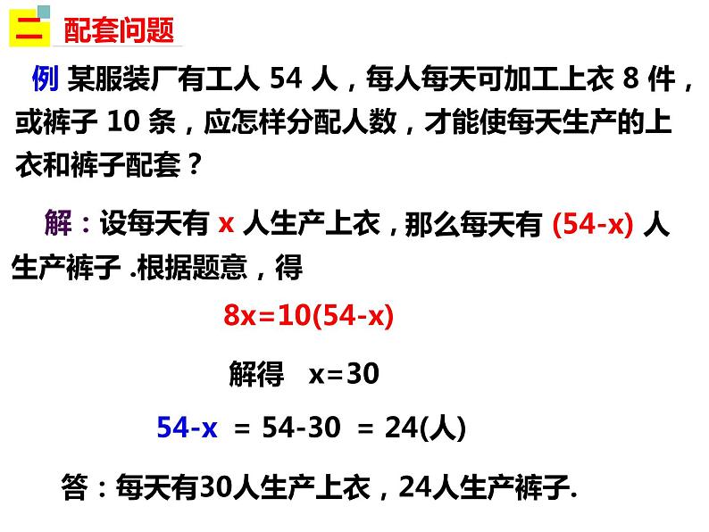 3.2.4一元一次方程的应用——比例分配、配套问题和人员调配问题-2022-2023学年七年级数学上册同步精品课件（沪科版）07