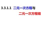 3.3.1.1二元一次方程与二元一次方程组-2022-2023学年七年级数学上册同步精品课件（沪科版）