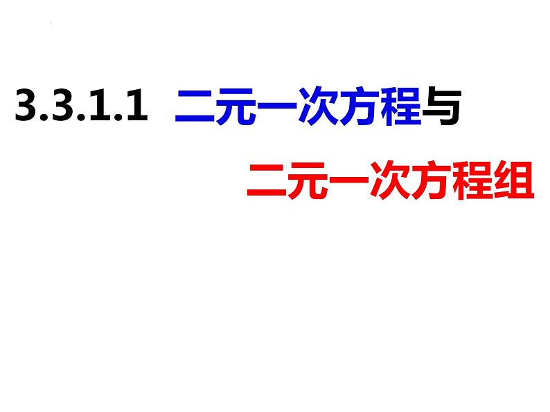 3.3.1.1二元一次方程与二元一次方程组-2022-2023学年七年级数学上册同步精品课件（沪科版）第1页