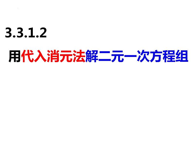 3.3.1.2用代入消元法解二元一次方程组-2022-2023学年七年级数学上册同步精品课件（沪科版）01