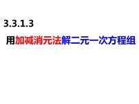 初中数学沪科版七年级上册第3章  一次方程与方程组3.3二元一次方程组及其解法精品课件ppt