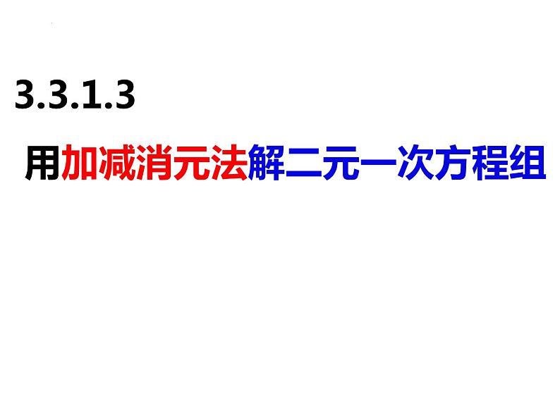 3.3.1.3用加减消元法解二元一次方程组（课件）-2022-2023学年七年级数学上册同步精品课件（沪科版）01