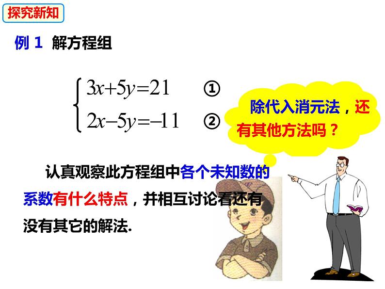 3.3.1.3用加减消元法解二元一次方程组（课件）-2022-2023学年七年级数学上册同步精品课件（沪科版）05