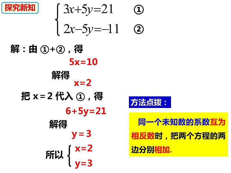 3.3.1.3用加减消元法解二元一次方程组（课件）-2022-2023学年七年级数学上册同步精品课件（沪科版）07