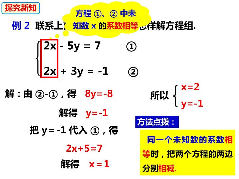 3.3.1.3用加减消元法解二元一次方程组（课件）-2022-2023学年七年级数学上册同步精品课件（沪科版）08