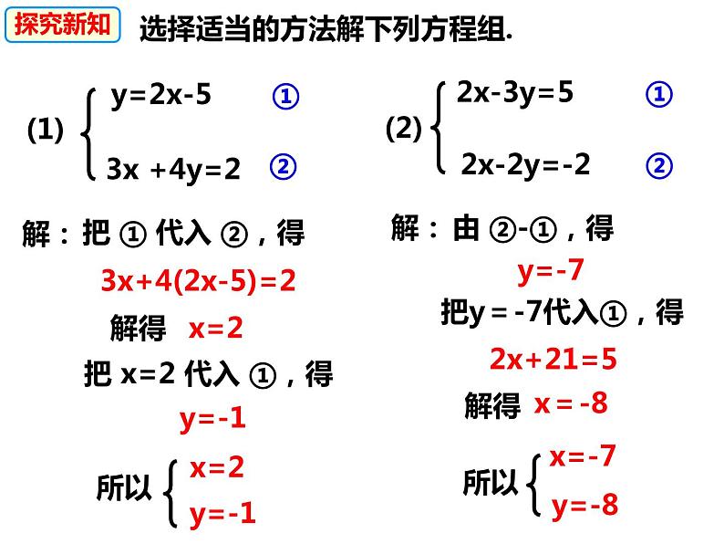 3.3.1.4选择适当的方法解二元一次方程组（课件）-2022-2023学年七年级数学上册同步精品课件（沪科版）第5页