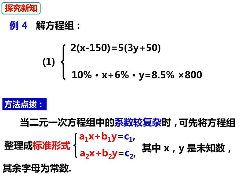 3.3.1.4选择适当的方法解二元一次方程组（课件）-2022-2023学年七年级数学上册同步精品课件（沪科版）第6页