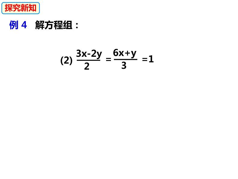 3.3.1.4选择适当的方法解二元一次方程组（课件）-2022-2023学年七年级数学上册同步精品课件（沪科版）第7页