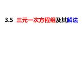 3.5三元一次方程组及其解法（课件）-2022-2023学年七年级数学上册同步精品课件（沪科版）