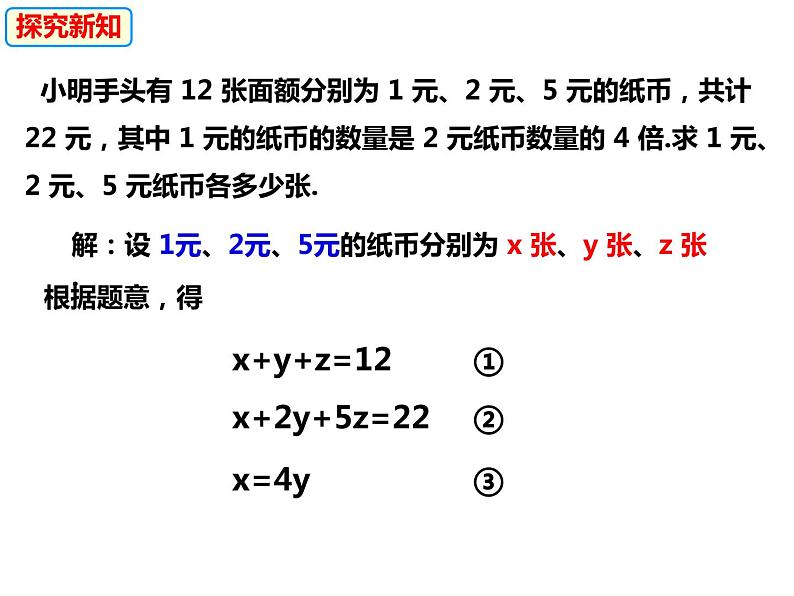 3.5三元一次方程组及其解法（课件）-2022-2023学年七年级数学上册同步精品课件（沪科版）第3页