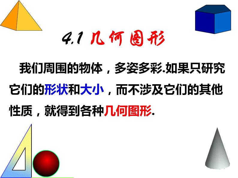 4.1几何图形（课件）-2022-2023学年七年级数学上册同步精品课件（沪科版）第7页