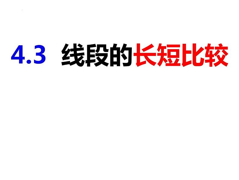 4.3.1线段的长短比较-2022-2023学年七年级数学上册同步精品课件（沪科版）01