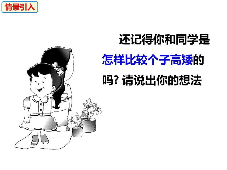 4.3.1线段的长短比较-2022-2023学年七年级数学上册同步精品课件（沪科版）02