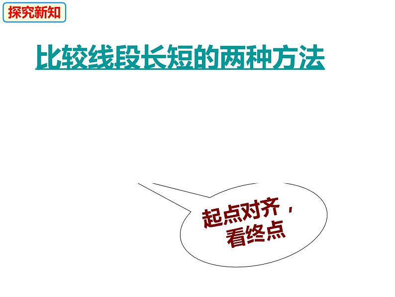 4.3.1线段的长短比较-2022-2023学年七年级数学上册同步精品课件（沪科版）06