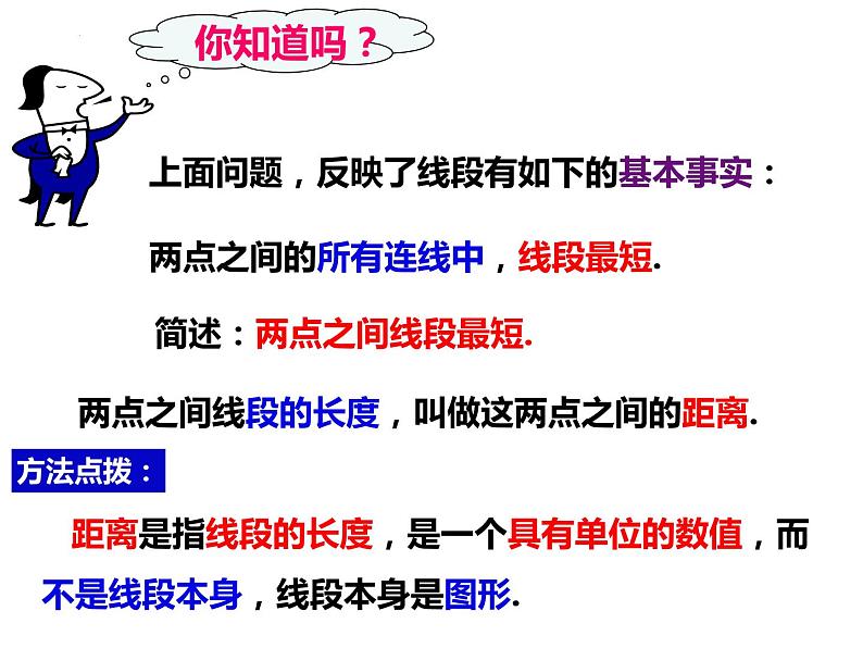 4.3.2线段的长短比较 -2022-2023学年七年级数学上册同步精品课件（沪科版）第5页