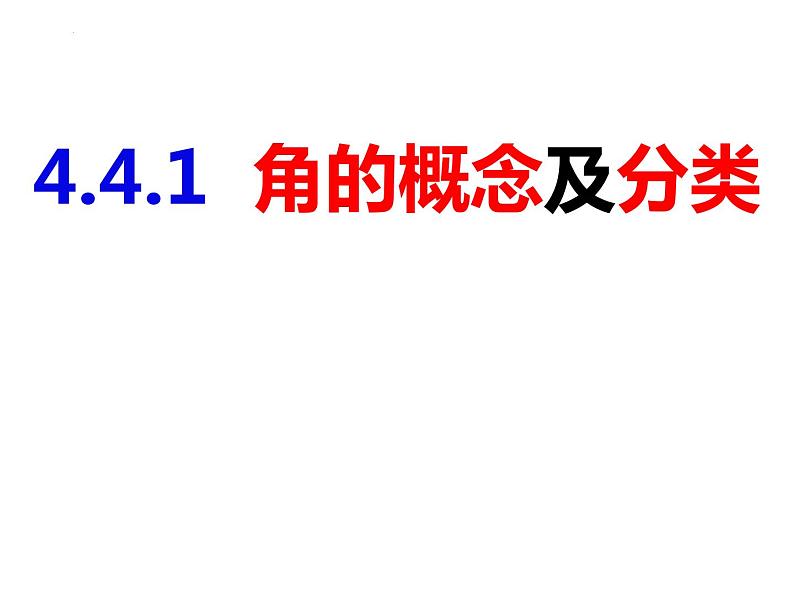 4.4.1角的概念及分类-2022-2023学年七年级数学上册同步精品课件（沪科版）01