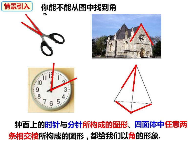 4.4.1角的概念及分类-2022-2023学年七年级数学上册同步精品课件（沪科版）02