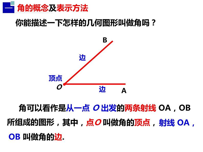 4.4.1角的概念及分类-2022-2023学年七年级数学上册同步精品课件（沪科版）03