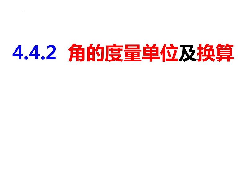 4.4.2角的度量单位与换算-2022-2023学年七年级数学上册同步精品课件（沪科版）01