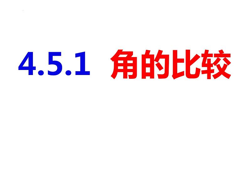 4.5.1角的比较-2022-2023学年七年级数学上册同步精品课件（沪科版）01