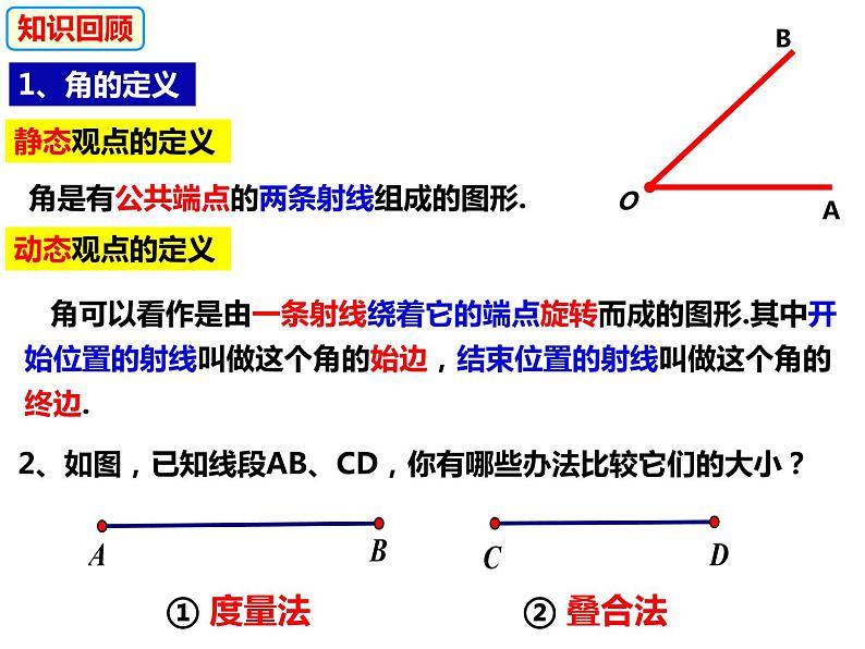 4.5.1角的比较-2022-2023学年七年级数学上册同步精品课件（沪科版）02