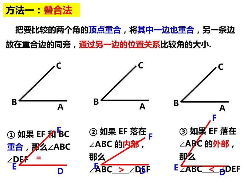 4.5.1角的比较-2022-2023学年七年级数学上册同步精品课件（沪科版）04