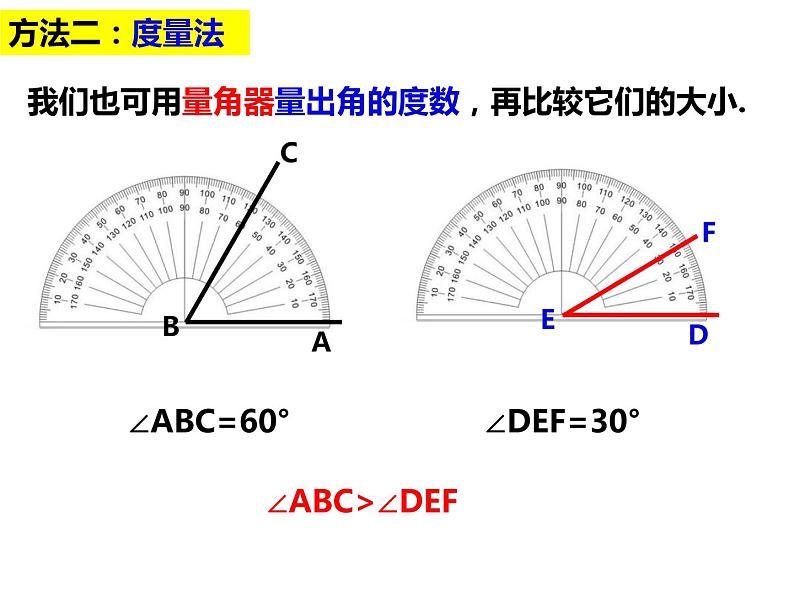 4.5.1角的比较-2022-2023学年七年级数学上册同步精品课件（沪科版）05